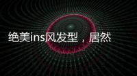 绝美ins风发型，居然只需两步就能完成？！